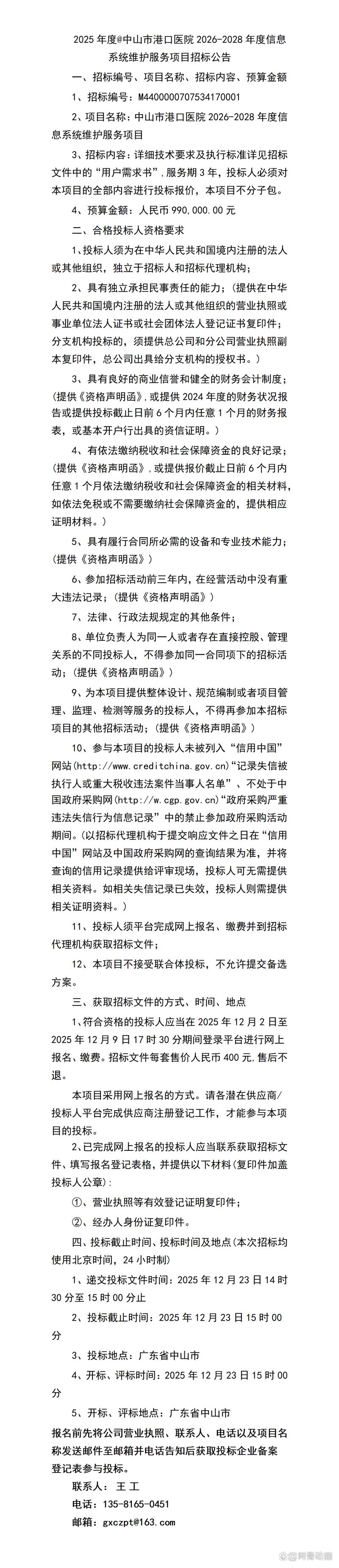 2025年度中山市港口医院2026年信息系统运行维护服务项目解析