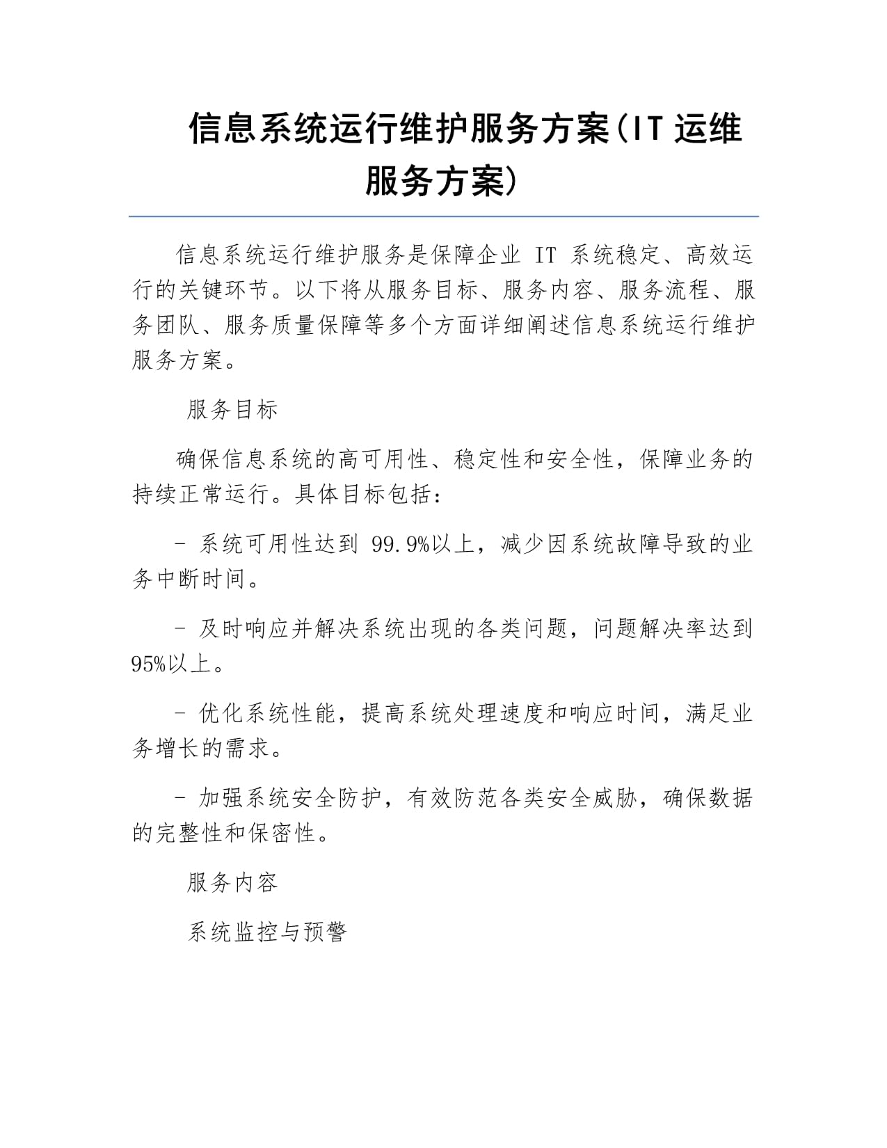 信息系统运行维护服务方案
