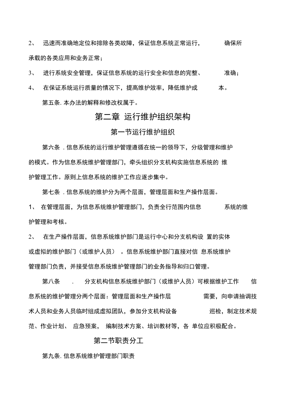 信息系统运行维护管理制度与运行维护服务规范