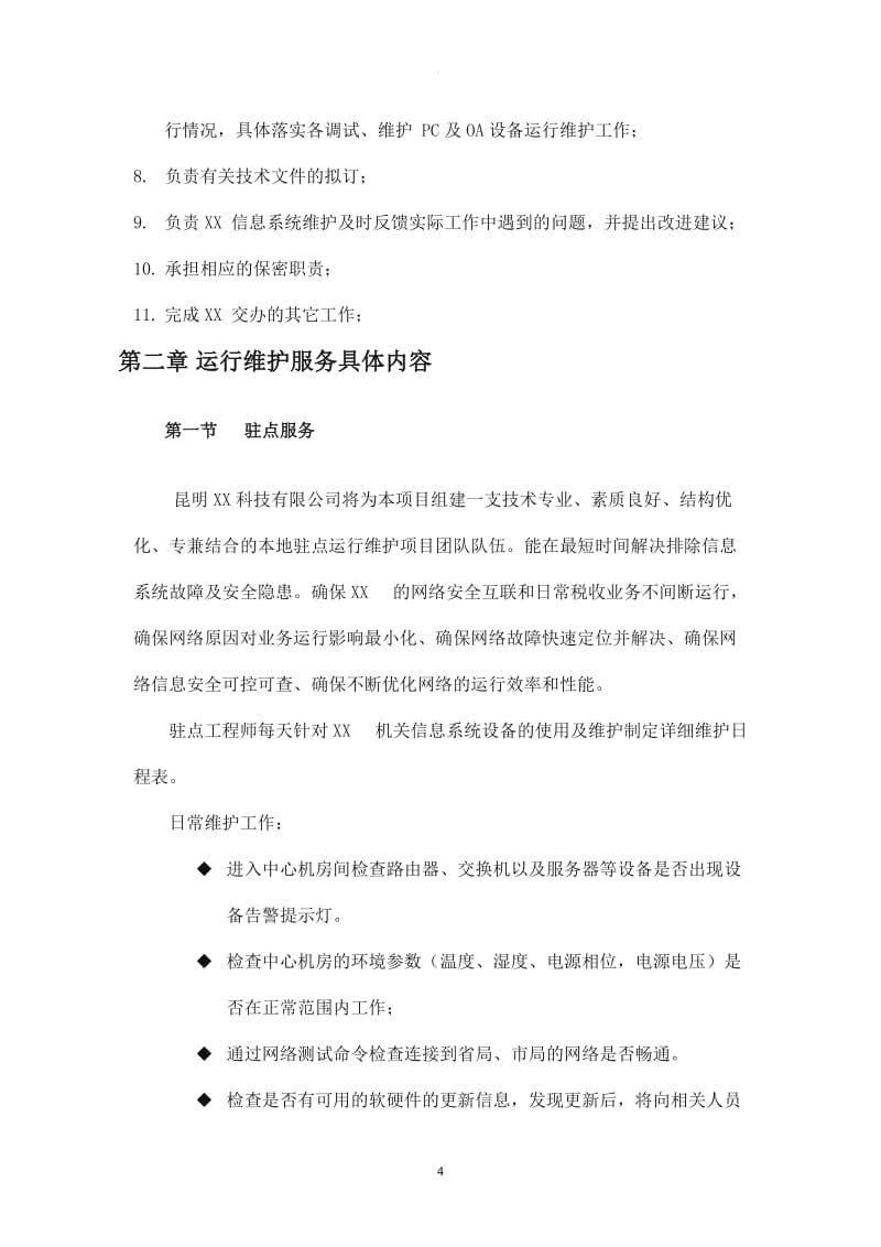 信息系统运行维护方案