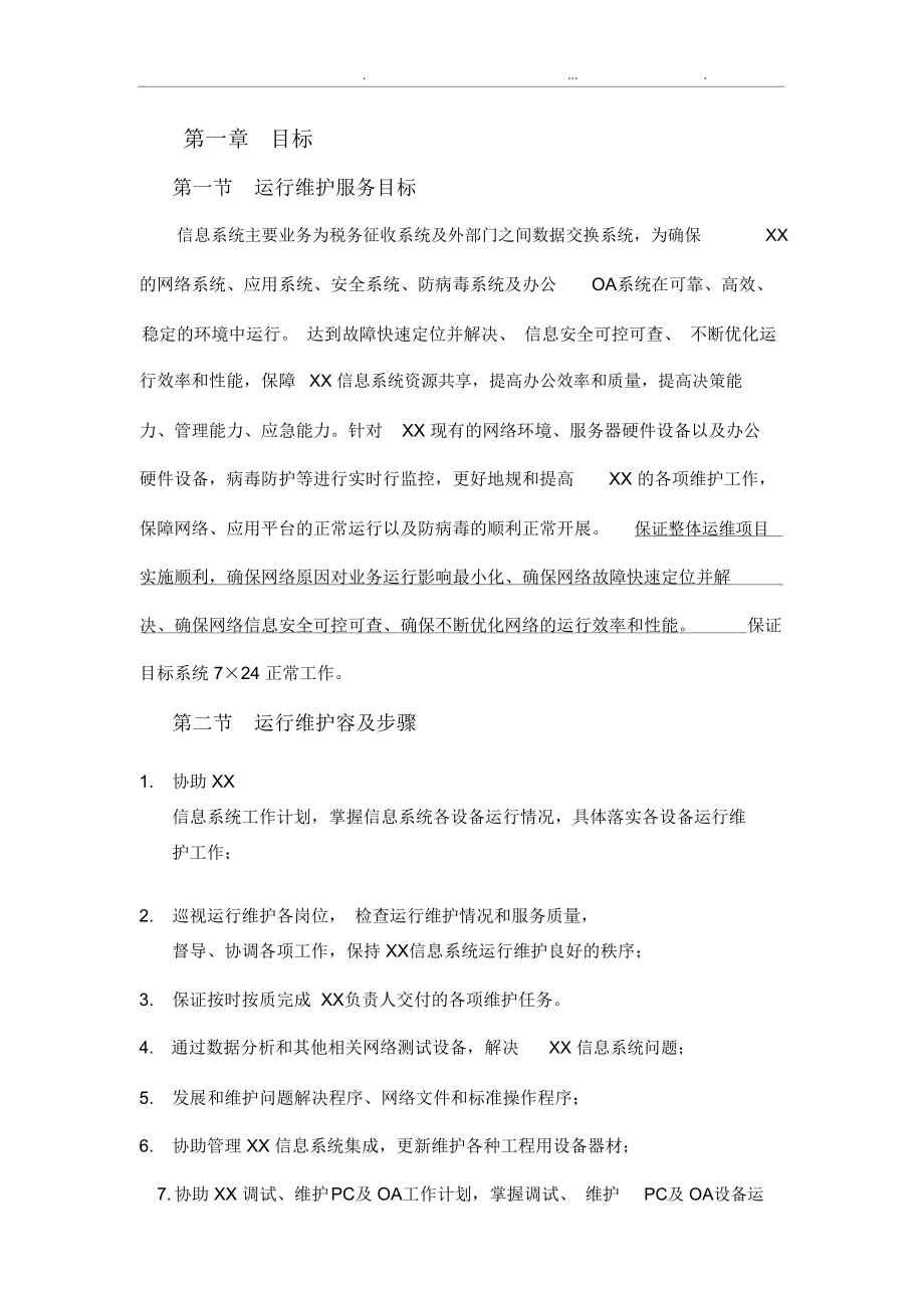 信息系统运行维护服务方案